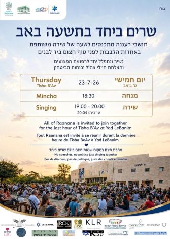 חמישי 23.7.26 בשעה 19:00 שירה משותפת באחדות ברחבת יד לבנים רעננה לפני צאת צום ט' באב