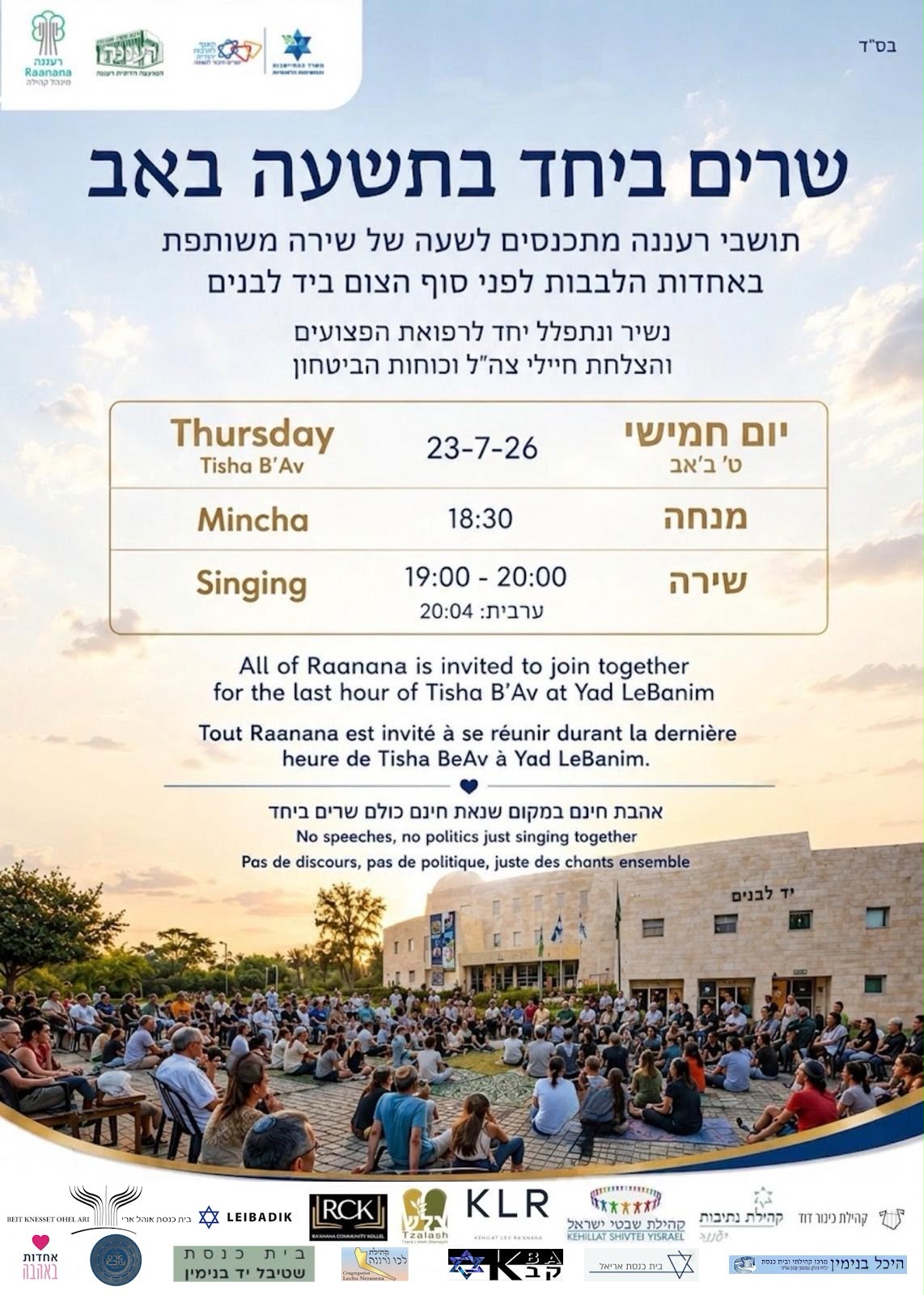 חמישי 23.7.26 בשעה 19:00 שירה משותפת באחדות ברחבת יד לבנים רעננה לפני צאת צום ט' באב